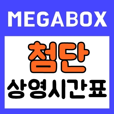 첨단 메가박스 상영시간표 : 영화 예매순위 안내 첨단 메가박스 상영시간표 : 영화 예매순위 안내