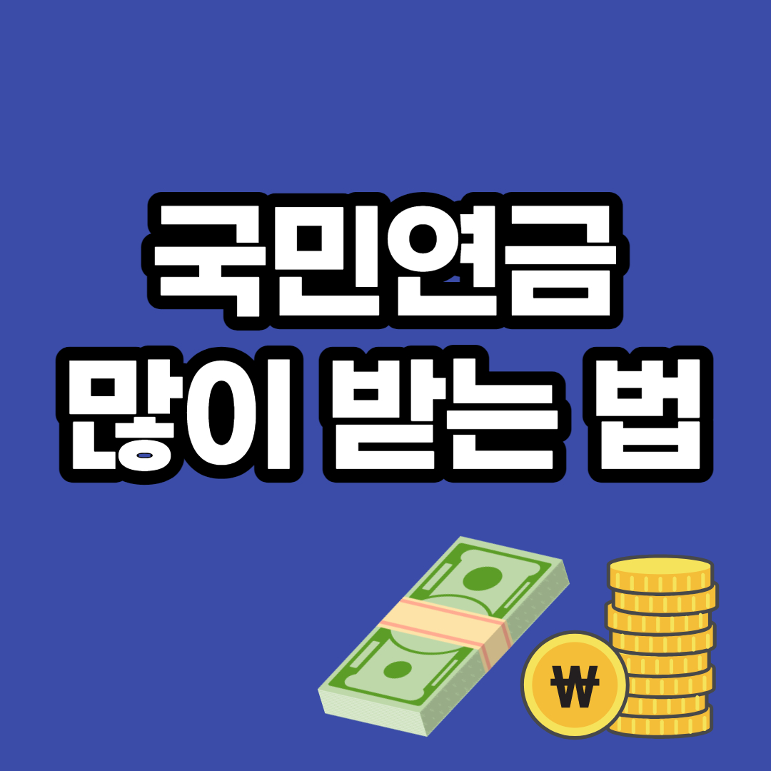  국민연금 수령액 알아보기