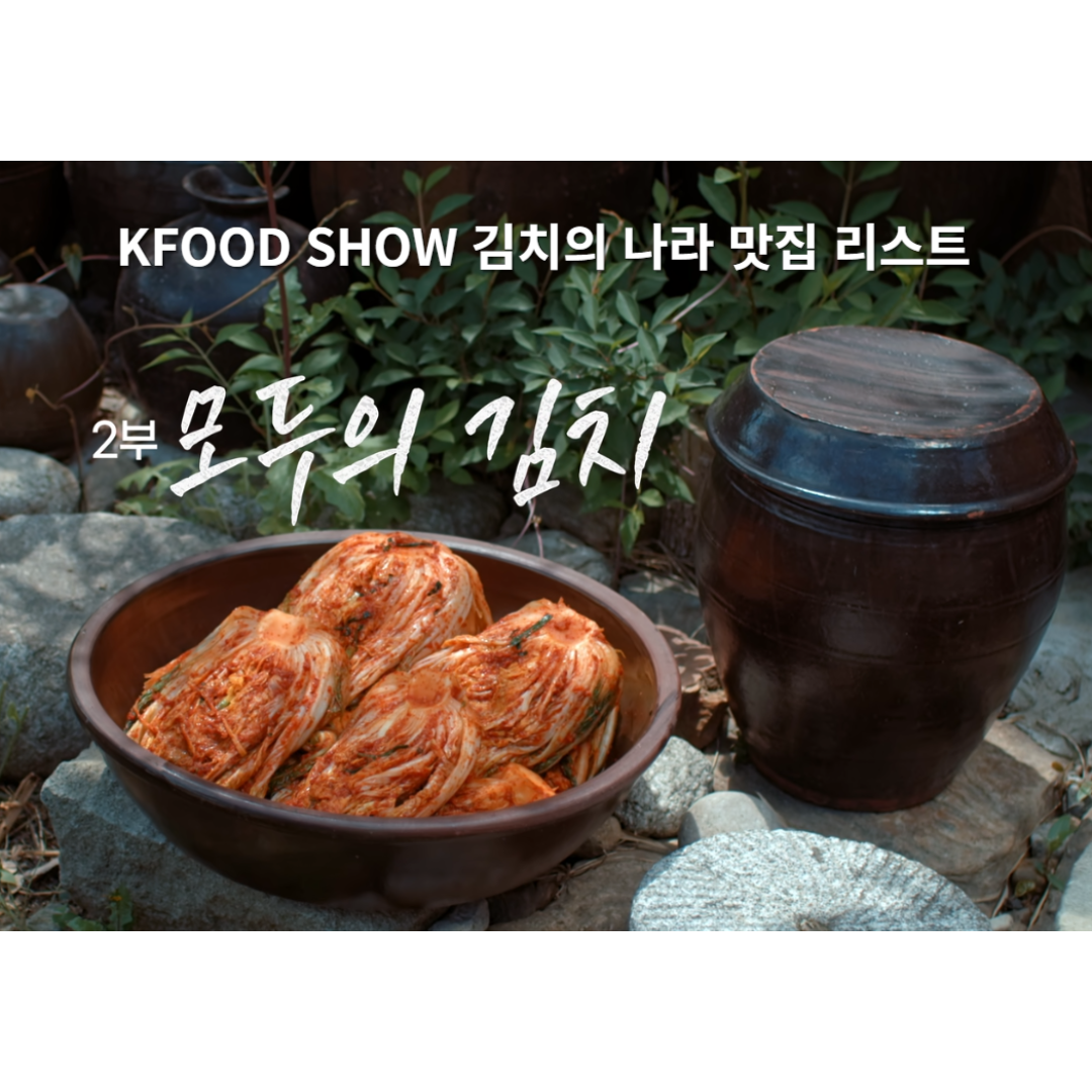  [넷플릭스 KFOOD SHOW 김치의 나라] 2부 '모두의 김치' 맛집 리스트