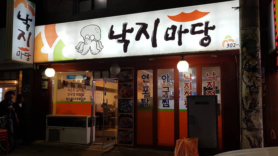  연포탕으로 몸보신 싱싱한 재료 사용하는 낙지 맛집 낙지마당