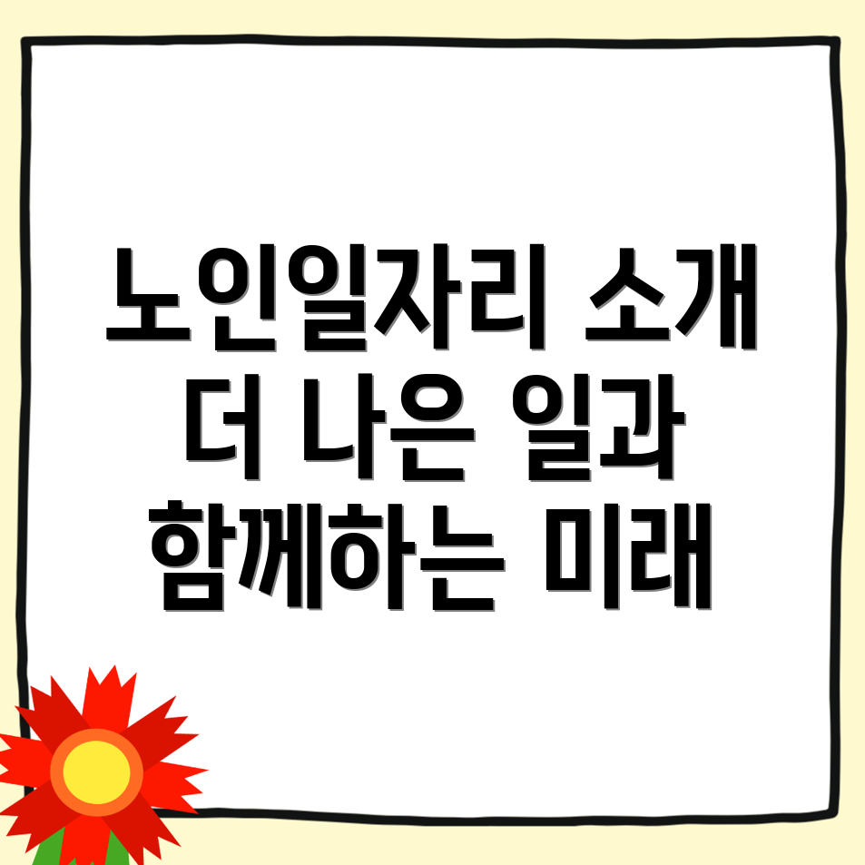 노인일자리