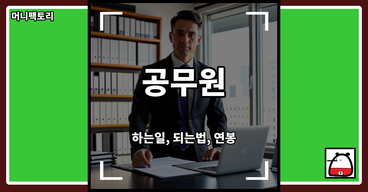 공무원