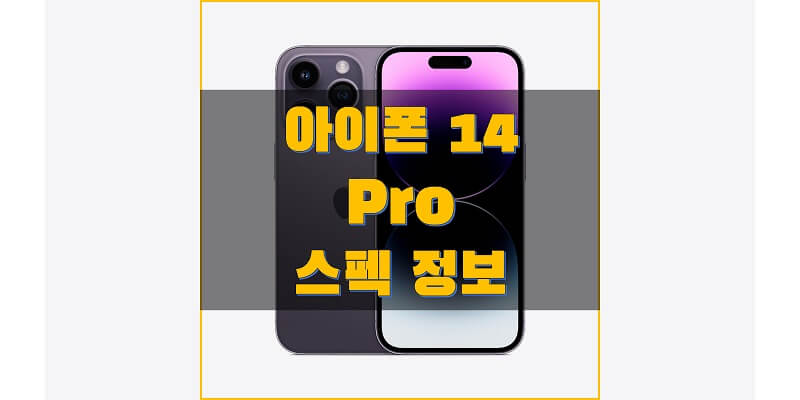  애플 아이폰 14 프로 (A2890) 스펙과 사양, 색상, 제원, 벤치마크 점수, 출시일, 출고 가격, 구성품 정보