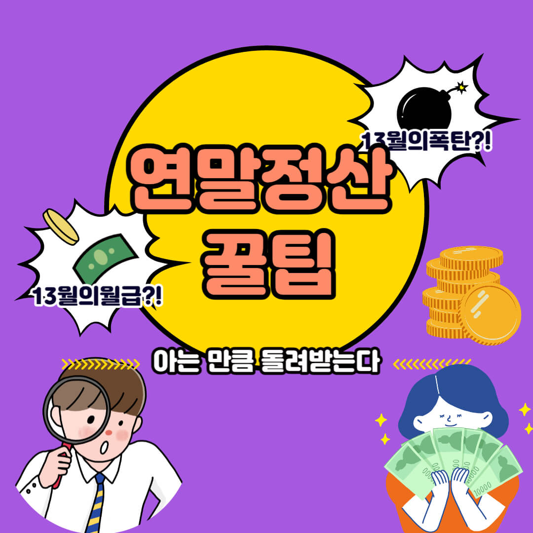  연말정산 시 반드시 알아야 할 5가지 주의사항(feat. 세금폭탄 주의)