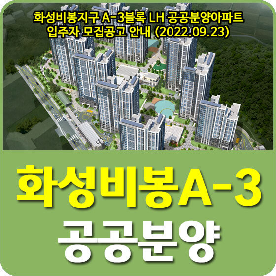  화성비봉지구 A-3블록 LH 공공분양아파트 입주자 모집공고 안내 (2022.09.23)