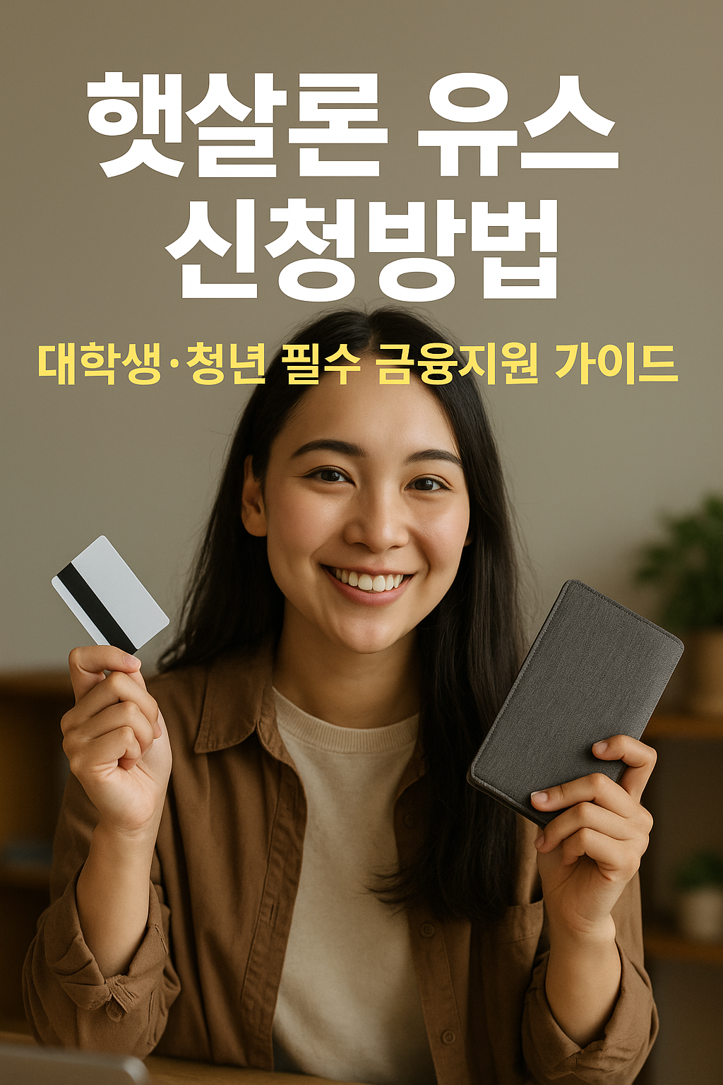 햇살론 유스 신청방법 ❘ 대학생·청년 필수 금융지원 가이드