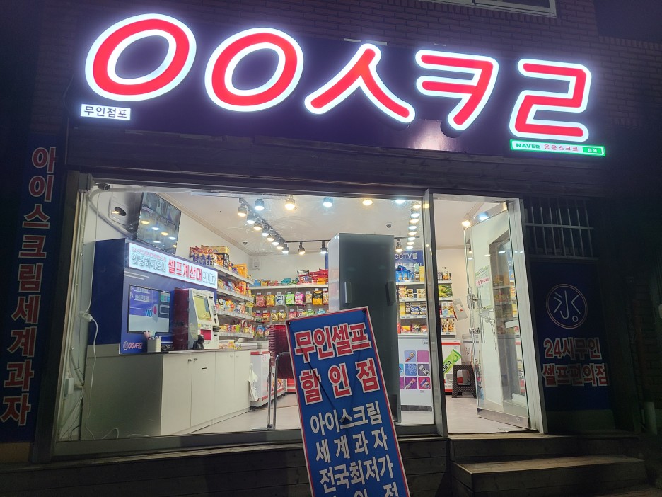  [내 멋대로 맛집] ㅇㅇㅅㅋㄹ 응응스크르?! 이게 머지? 24시 무인 셀프 편의점을 찾았습니다!