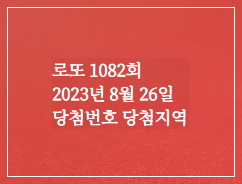  동행복권 로또6/45 1082회 로또실수령액계산 당첨번호 당첨지역