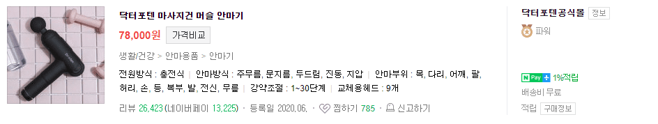 닥터포텐-마시지건-머슬-안마기-가격