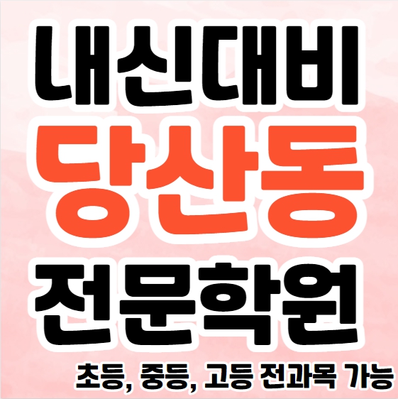  당산동 초등 영수학원 추천 당산 고등 과학학원 영어 수학 사회 내신 수능 단과 종합학원