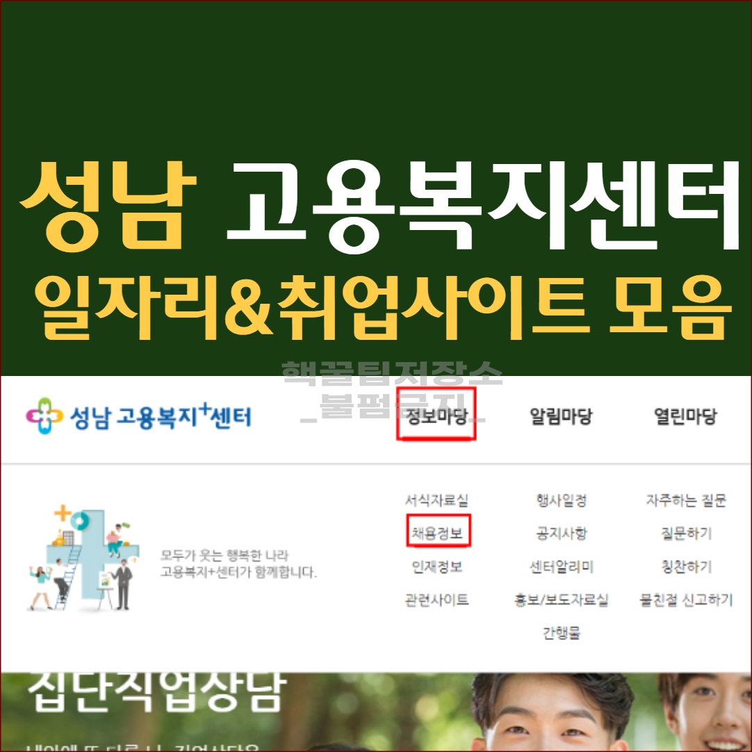 성남 고용복지플러스센터 구인구직 및 취업사이트