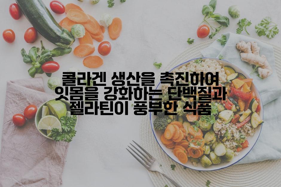 콜라겐 생산을 촉진하여 잇몸을 강화하는 단백질과 젤라틴이 풍부한 식품