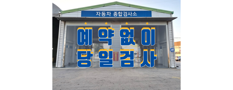 아산자동차검사소정비서비스 이미지