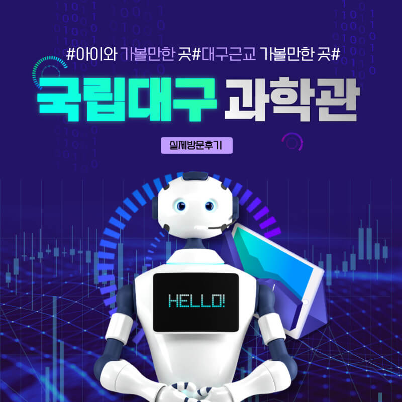  국립대구과학관 실제 방문 후기, 아이와 가볼만 한 곳(영유아 꿈나무 과학관)