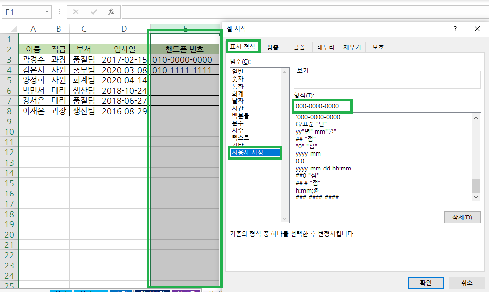 핸드폰 번호를 입력할 셀 영역을 지정하고 Ctrl + 1을 눌러서 셀 서식을 연 후 표시형식 탭에서 사용자 지정을 선택하고 형식 입력하기