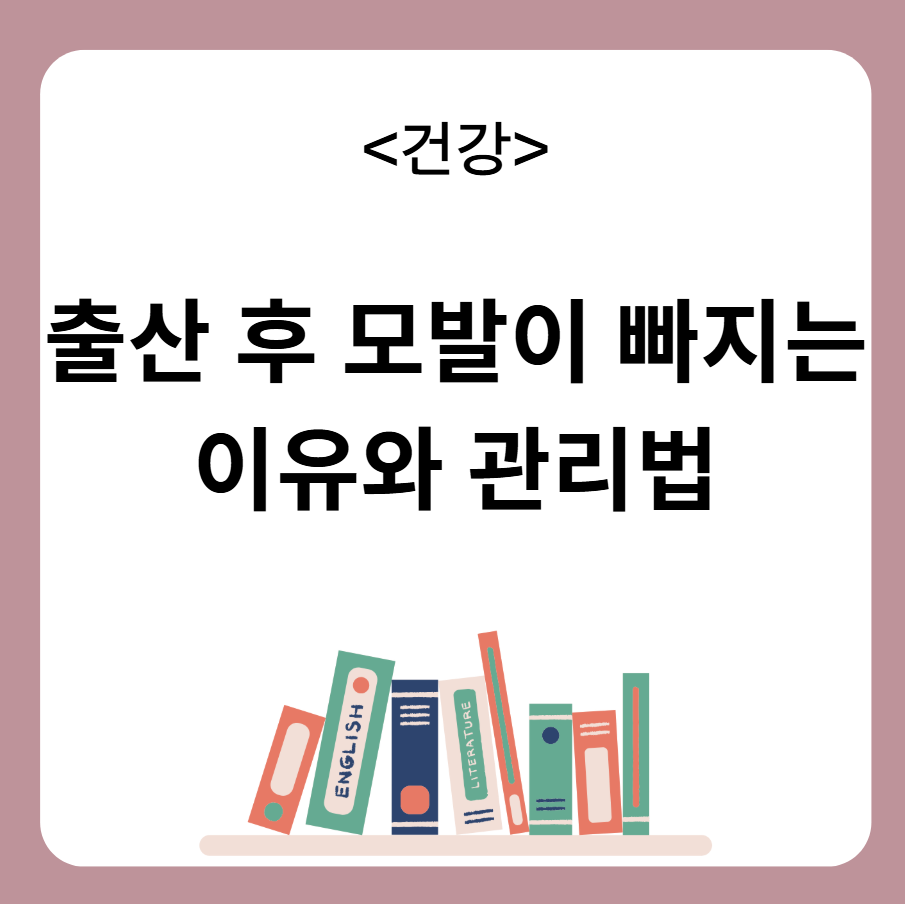 출산 후 모발이 빠지는 이유