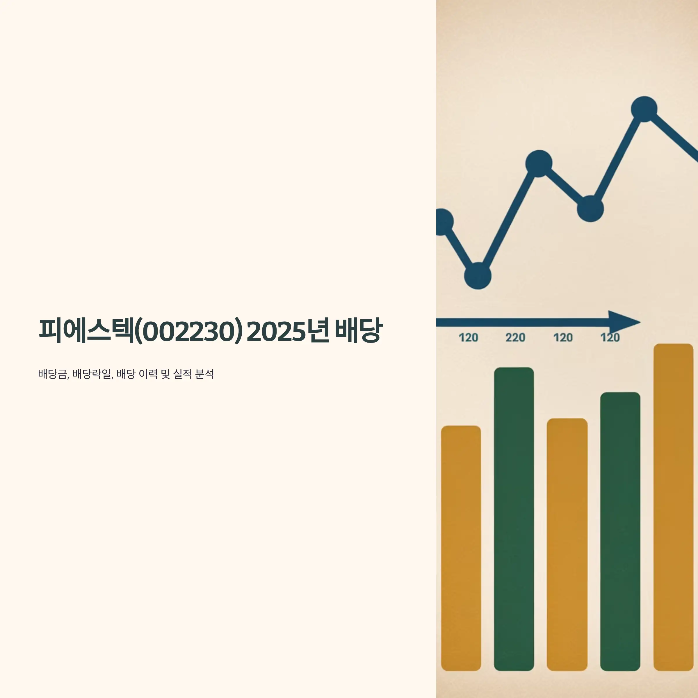 피에스텍(002230) 2025년 배당 분석 배당금 지급일