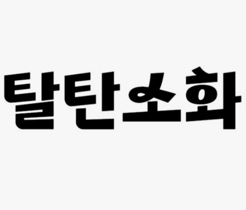 합성생물학으로 복원되는 멸종 해양 생물과 탈탄소화의 딜레마