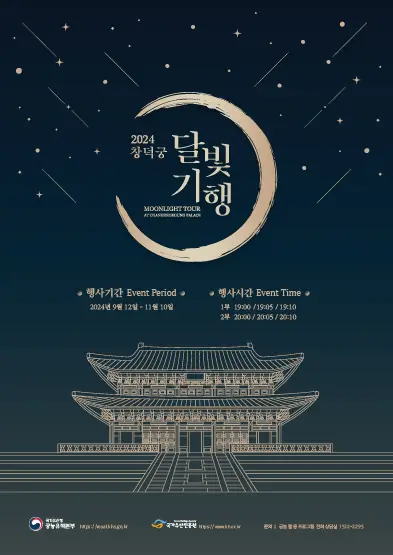 2024-창덕궁-달빛기행(하반기)