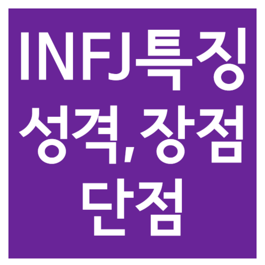 infj의 특징 및 장점과 단점