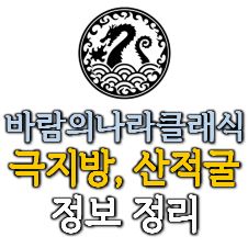 바람의나라 클래식 극지방, 산적굴 정보 정리