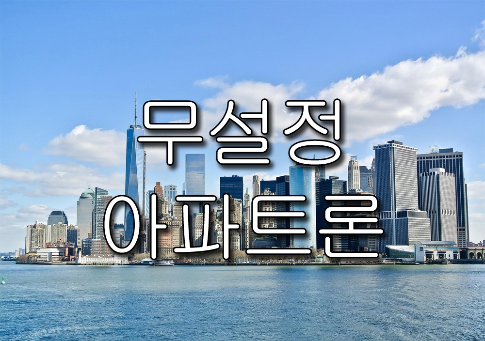  무설정아파트론 - 무담보아파트론 대출 한도 조건 안내