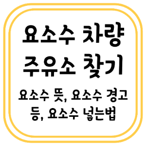 요소수 차량 주유소 찾기