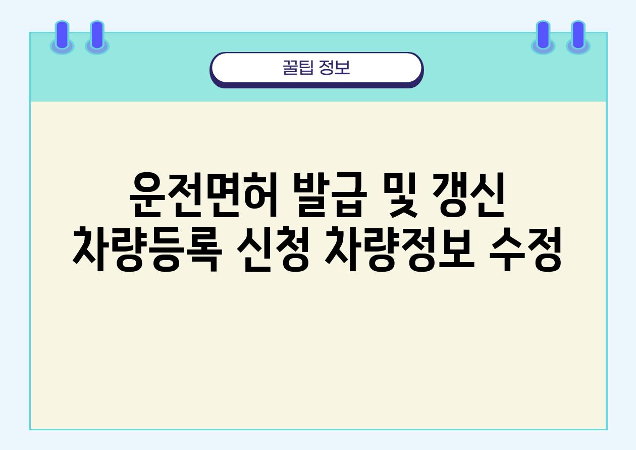 운전면허 발급 및 갱신 차량등록 신청 차량정보 수정