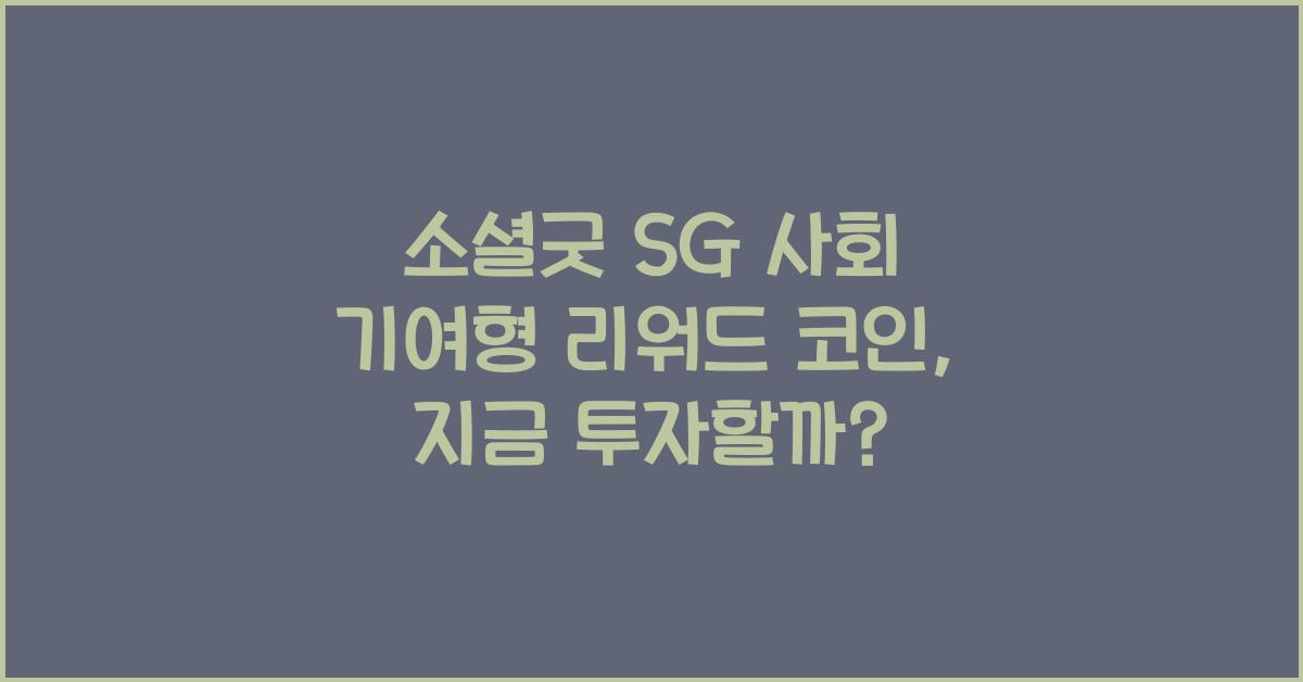 소셜굿 SG 사회 기여형 리워드 코인