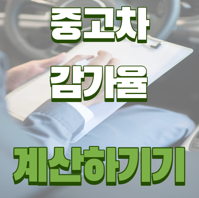  자동차 감가, 중고차 감가율 계산