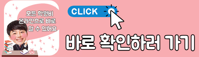 분홍색 배경에 남학생이 웃고 있는 배너로 학원비 확인 바로가기 라고 적혀있다.