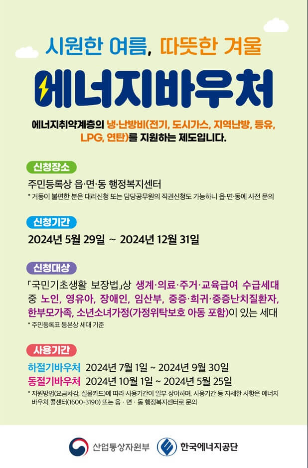 2024 에너지바우처 신청하기