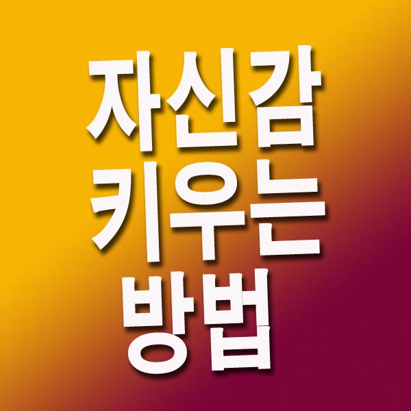  자신감 키우는 방법 10가지