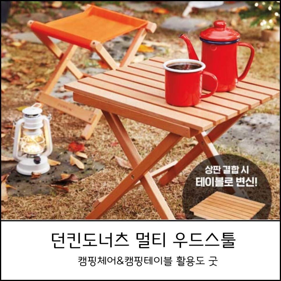  던킨도너츠 멀티 우드스툴 캠핑체어 캠핑테이블 겸용