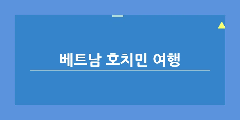 bn_베트남 호치민 여행_14
