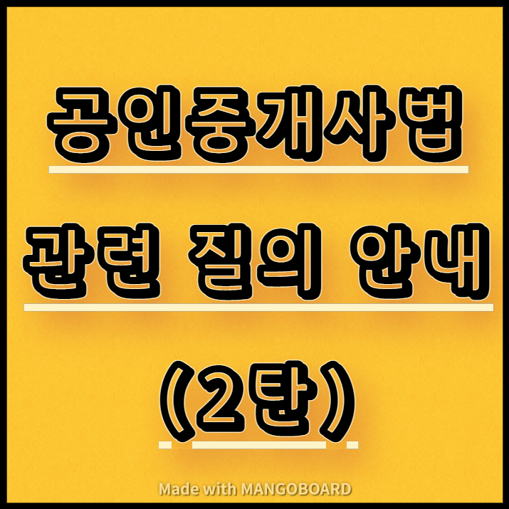  공인중개사법 관련 질의 안내(2탄)