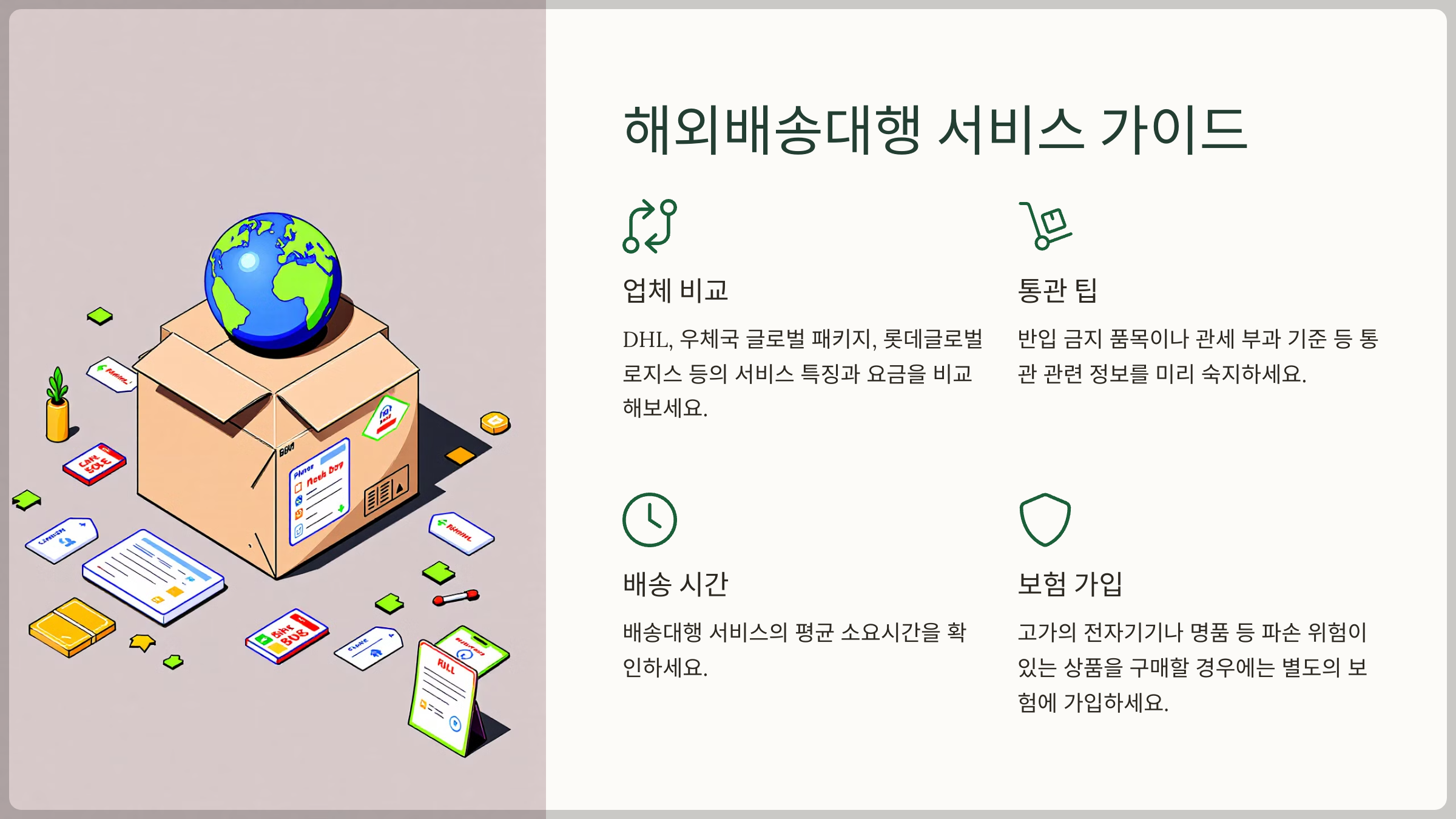 해외배송대행 서비스 가이드