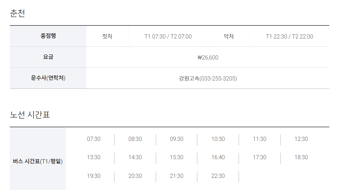 인천공항-리무진-시간표