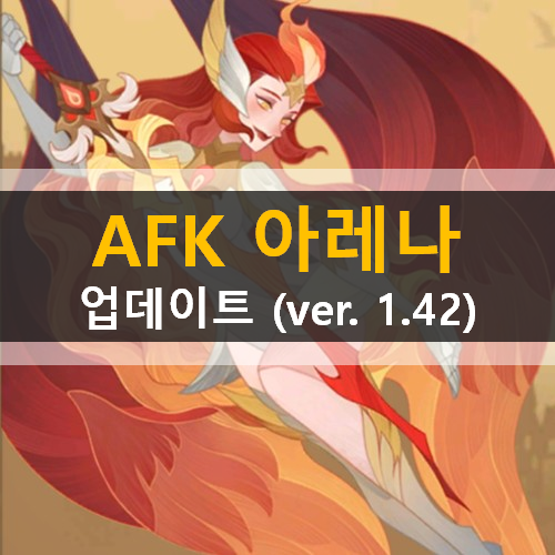  AFK아레나 업데이트 안내 (Ver. 1.42)