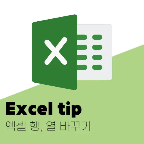 엑셀 행,열바꾸기