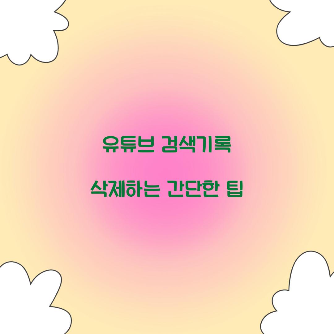 유튜브 검색기록 삭제