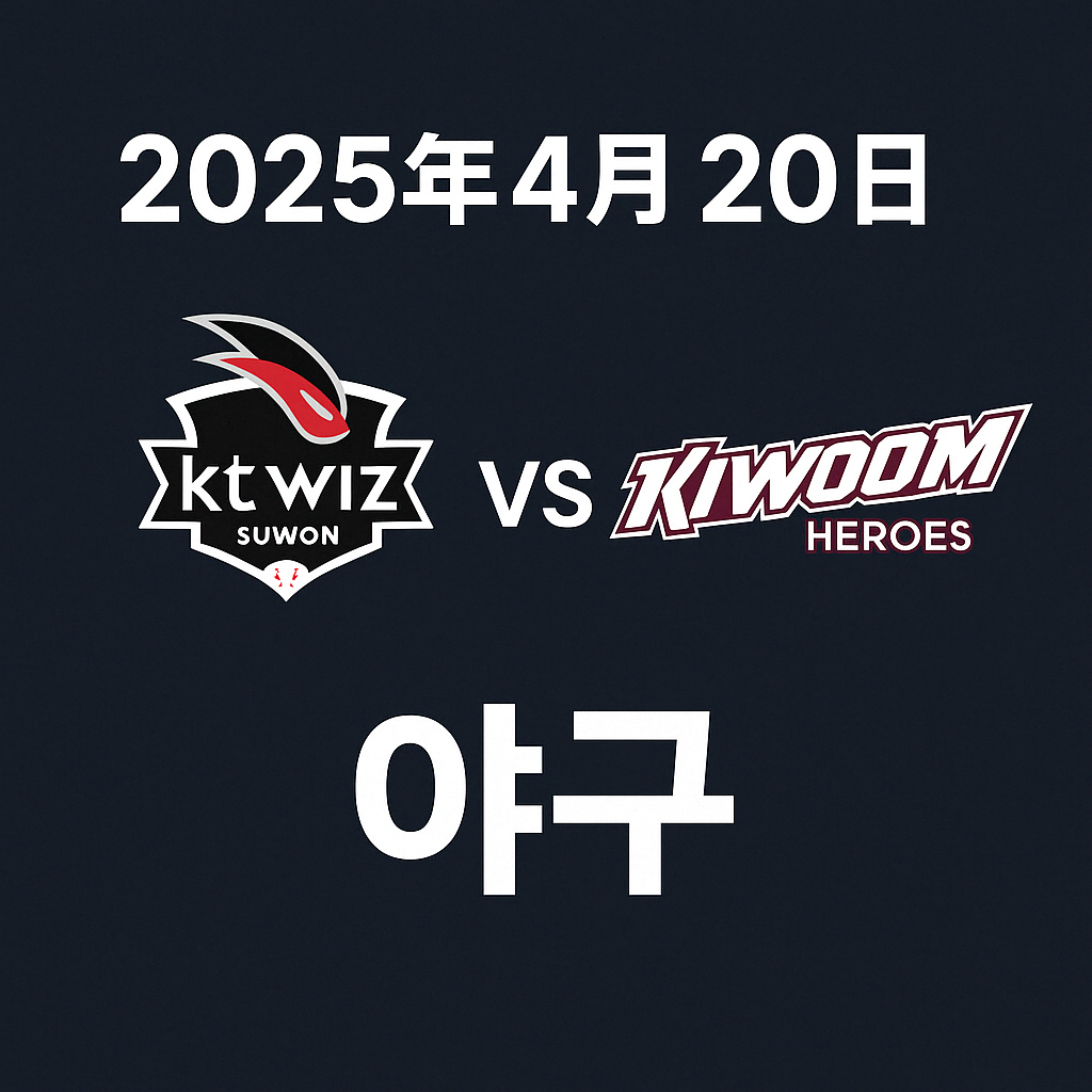 2025년 4월 20일 KT vs 키움 야구