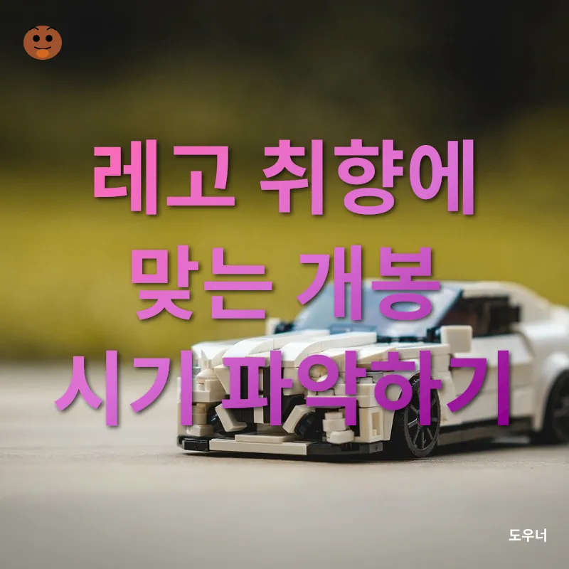 레고 개봉 타이밍_1