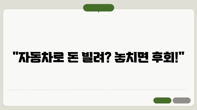 자동차 담보대출 신청 시 주의할 점과 절차