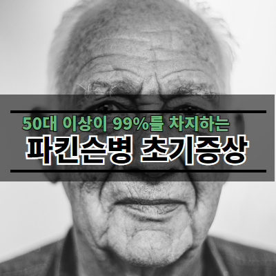 파키슨병