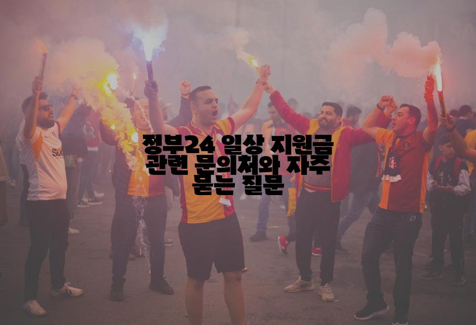 정부24 일상 지원금 관련 문의처와 자주 묻는 질문