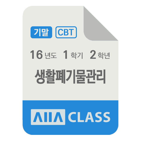 0-썸네일-생활폐기물관리-기말-16-1-2