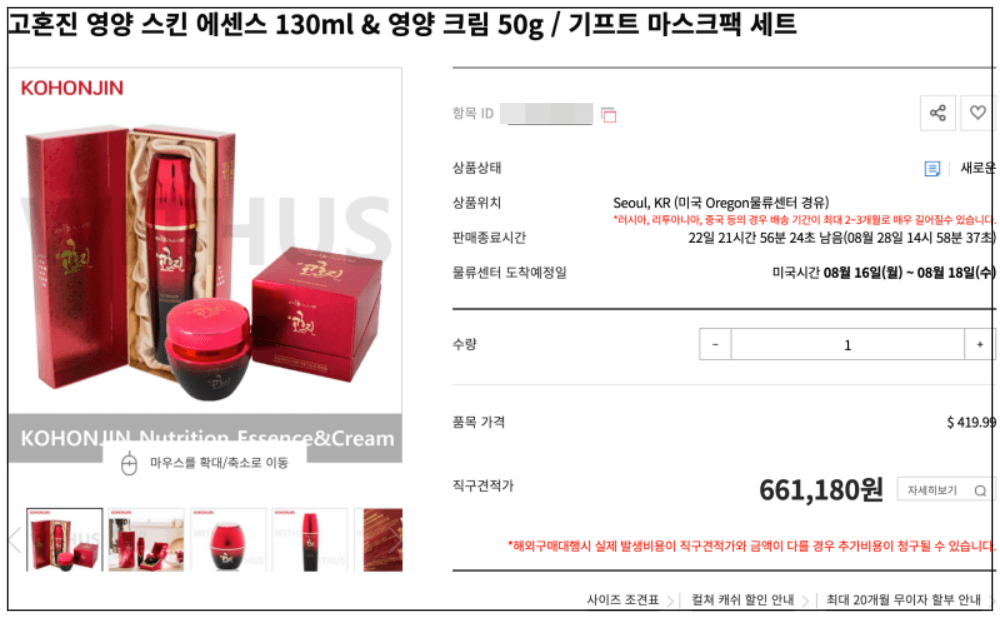 고혼진 미국에서 구매하면 가격은 얼마나할까? - 나만몰랐어 고혼진 미국에서 구매하면 가격은 얼마나할까? - 나만몰랐어