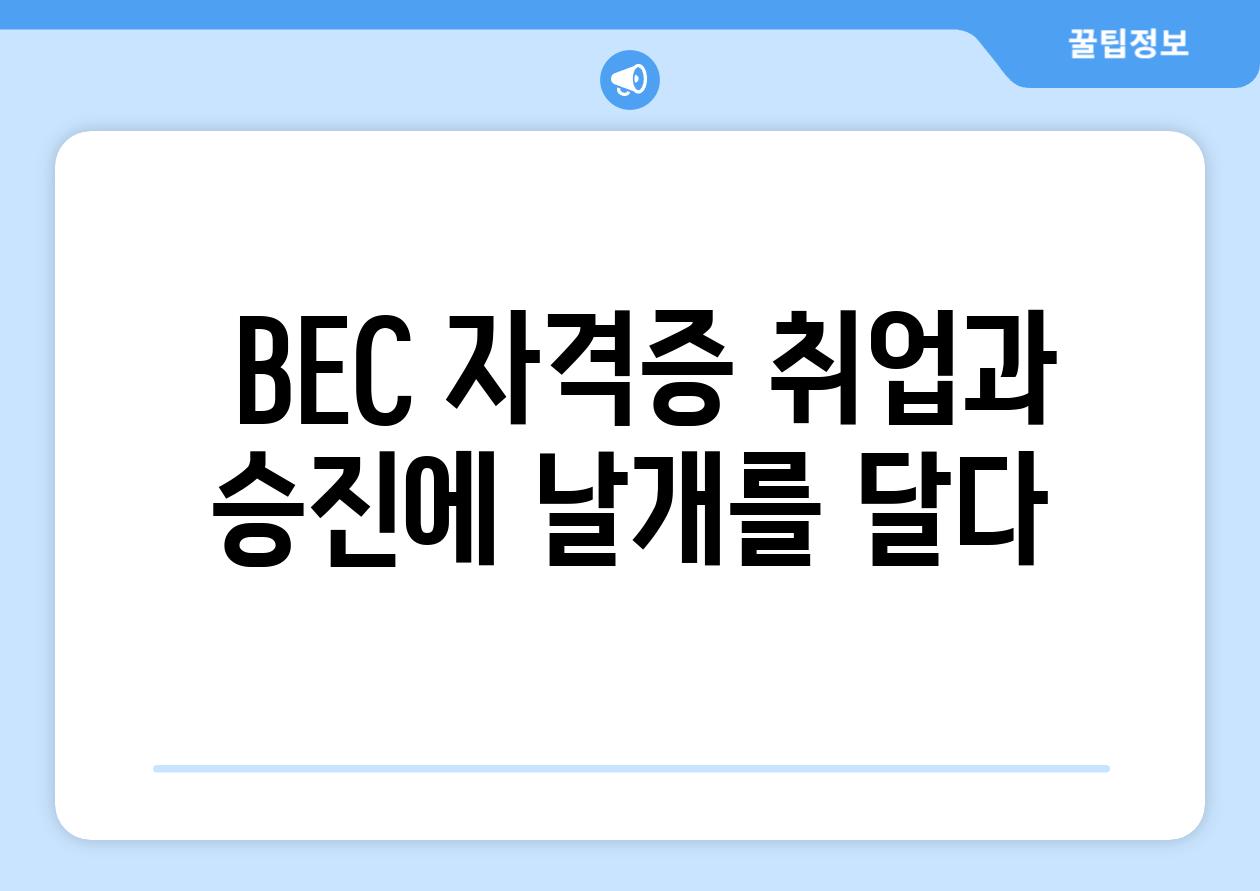  BEC 자격증 취업과 승진에 날개를 달다