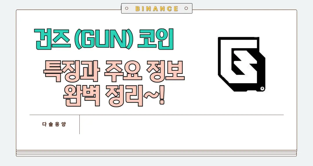 건즈 코인 전망